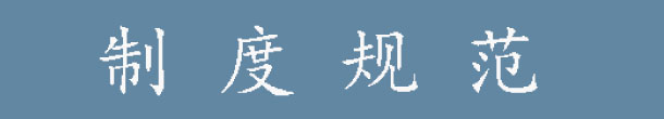制度規范.jpg